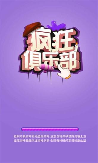 疯狂俱乐部官方版 v1.0 安卓版