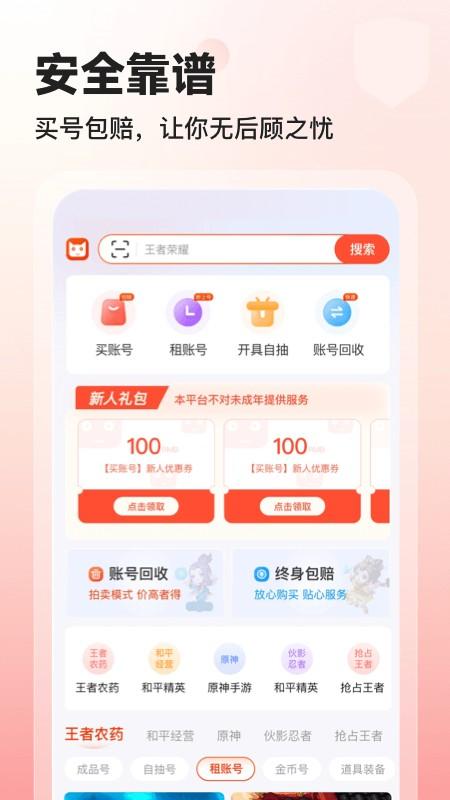 交易喵租号 v2.0 安卓版