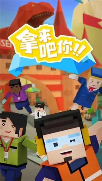 拿来吧你手游 v0.1.0 安卓版