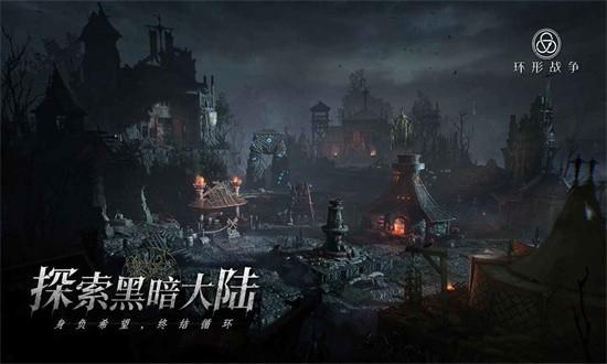 环形战争官方版 v0.14.1.31 安卓版