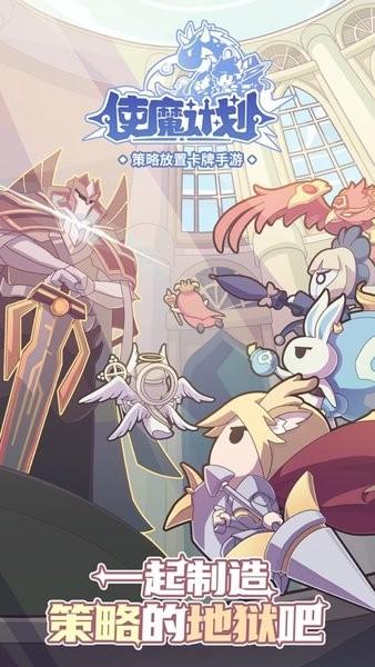 使魔计划游戏下载