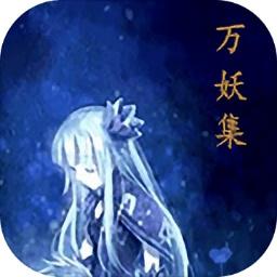 万妖集游戏