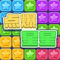 点爆星星官方版