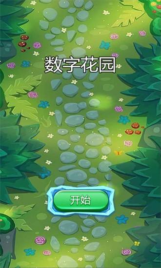 数字花园游戏 v1.0 安卓版