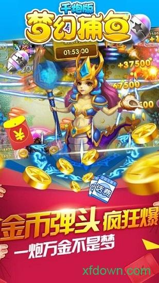 梦幻千炮捕鱼安卓版下载