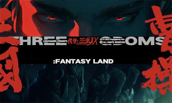 代号三幻X游戏下载