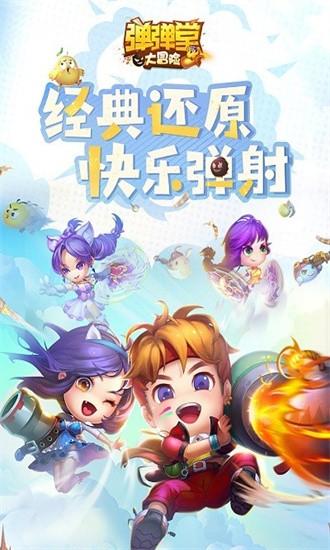 弹弹堂大冒险手游官方版 v1.3.17 安卓版