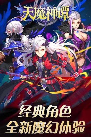 天魔神谭 v1.0.0 安卓版