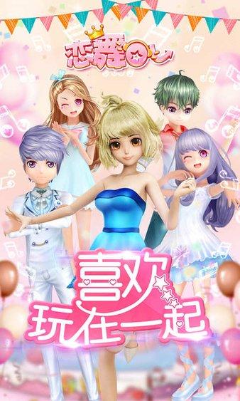 恋舞ol最新版 v1.11.1114 安卓版