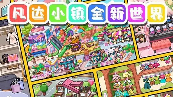 凡达小镇全新世界最新版 v1.5 安卓版