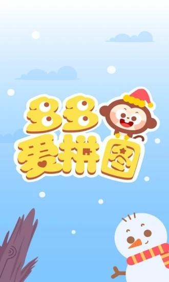 多多爱拼图游戏 v2.0.03  安卓版