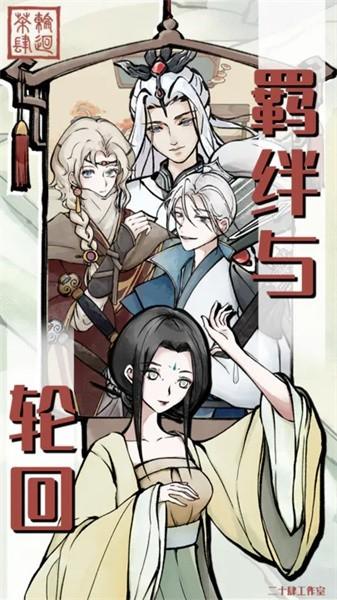 轮回茶肆手游 v2.0.7 安卓版