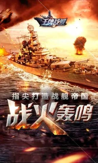 王牌战舰官方版 v4.0.2.0 安卓版