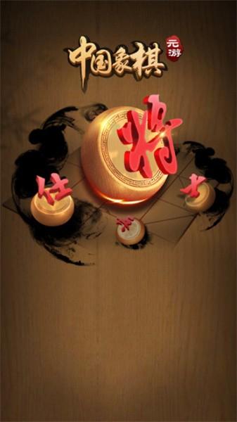 元游中国象棋最新版 v7.0.3.2 安卓版
