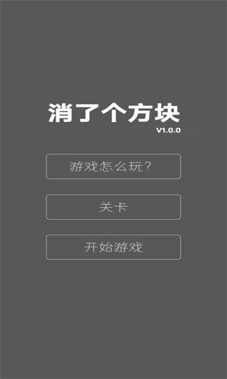消了个方块官方版 v1.0 安卓版