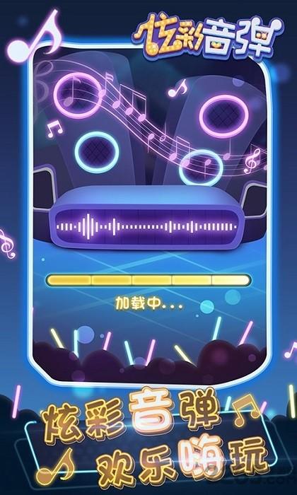 炫彩音弹游戏 v1.0.0 安卓版