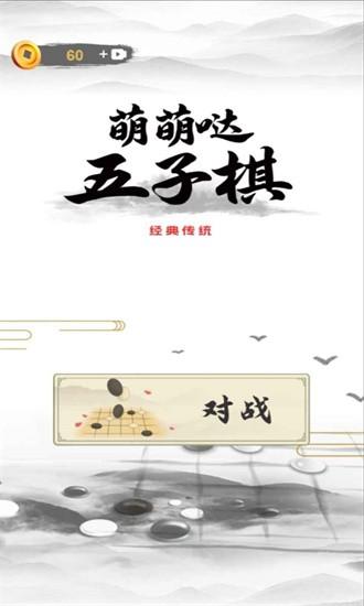 萌萌哒五子棋官方版 v1.0 安卓版
