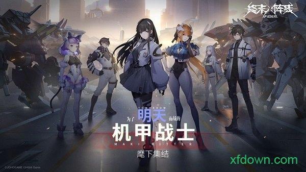 终末阵线伊诺贝塔游戏 v2.14.0 安卓版