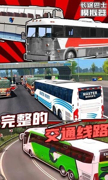 长途巴士模拟器手机版 v1.0.8 安卓中文版