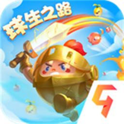 球球英雄最新版