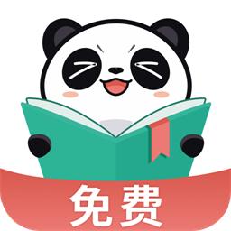熊猫免费小说手机版(熊猫脑洞小说)