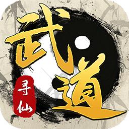 武道寻仙游戏