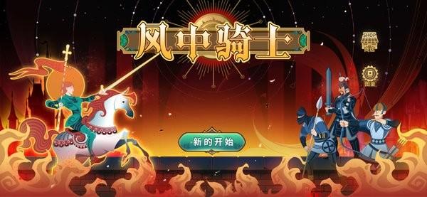 风中骑士游戏 v1.0.1 安卓版