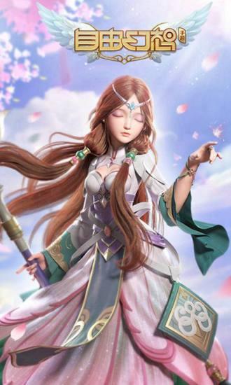 自由幻想手机版 v1.2.72 安卓版