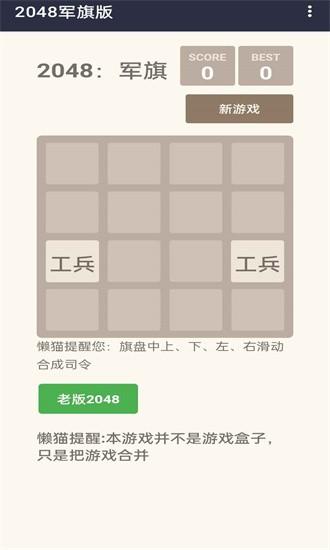 2048军旗版手机版 v1.00.1 安卓版