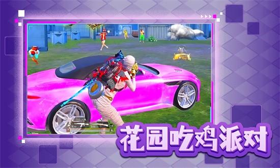 花园吃鸡派对手游 v1.0 安卓版