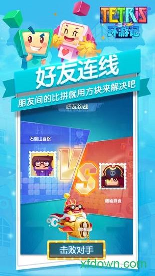 俄罗斯方块环游记手游下载