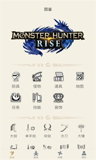 怪物猎人崛起助手app v1.4.1 安卓官方版