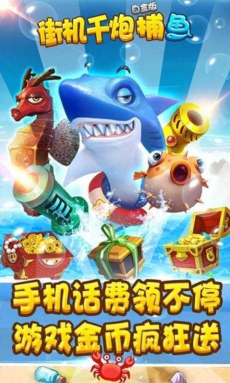 街机千炮捕鱼 街机千炮捕鱼百度版游戏