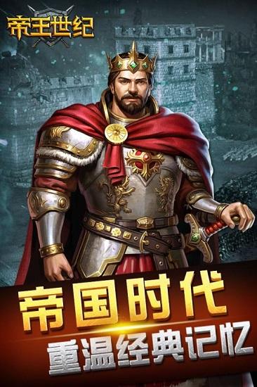 帝王世纪官方版 v4.9.6.6 安卓版