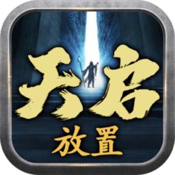 天启游戏
