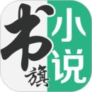 书旗小说2024最新版本