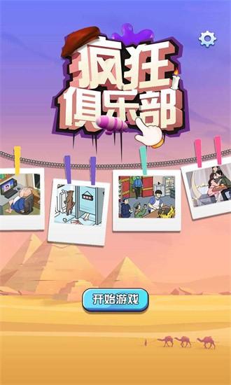 疯狂俱乐部官方版 v1.0 安卓版