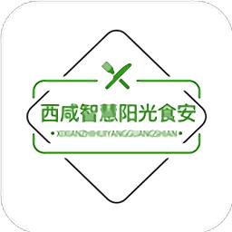 西咸智慧阳光食安app官方版