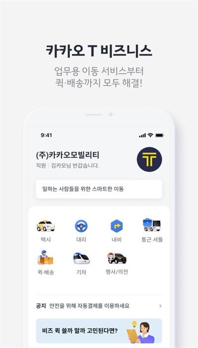 kakaotaxi最新版(Kakao T) v6.13.2 安卓版