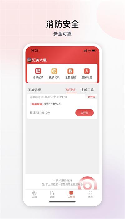 掌上消控室app手机版下载