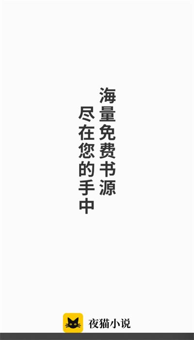 夜猫小说最新版下载