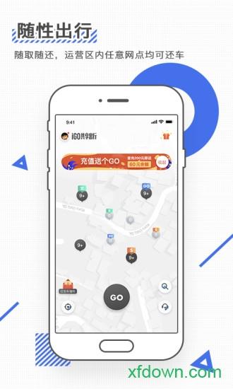 igo共享出行安卓版下载
