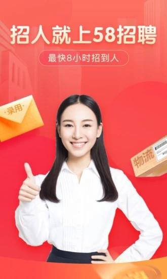 58同城招聘商家版app下载