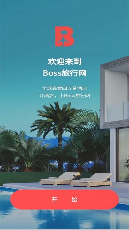 boss旅行网最新版