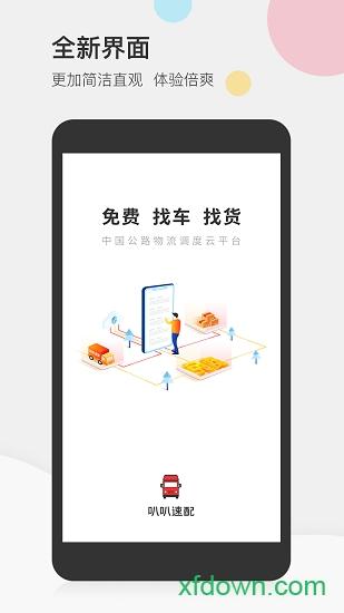 叭叭速配司机版 叭叭速配司机版下载