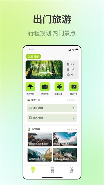 出门旅游规划软件下载