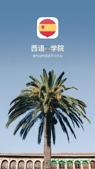 西班牙语u学院软件
