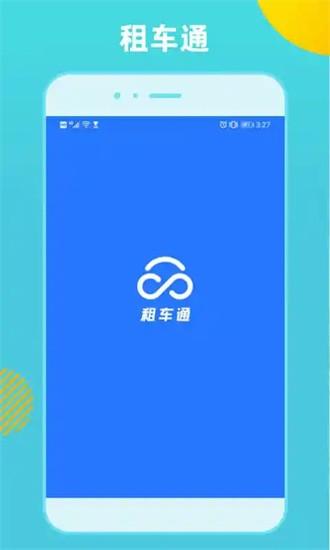 租车通app v3.7.2231215 安卓版