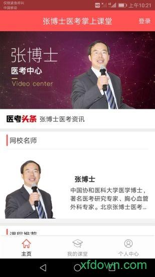 张博士医考 张博士医考手机软件