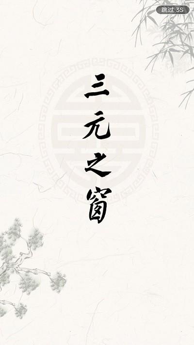 三元之窗app 三元之窗最新版下载